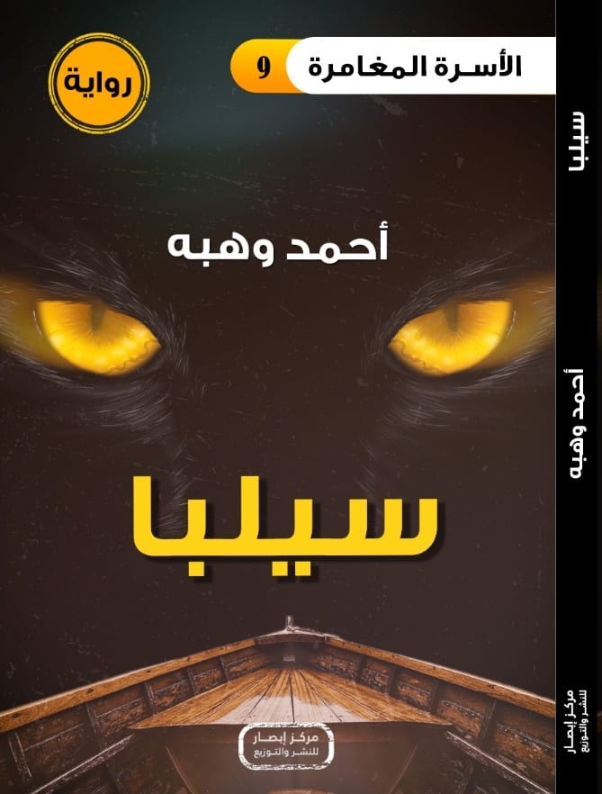 سيلبا - الأسرة المغامرة (9)